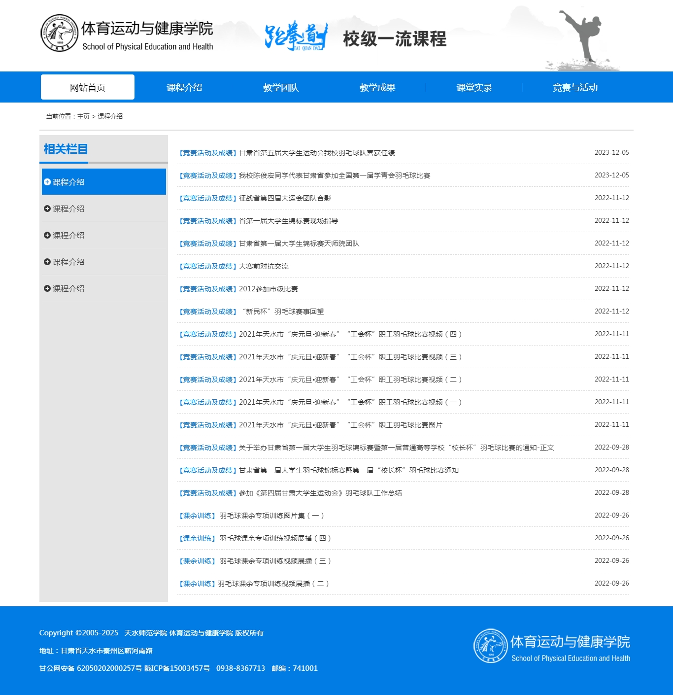 天水师范学院跆拳道校级一流课程列表页