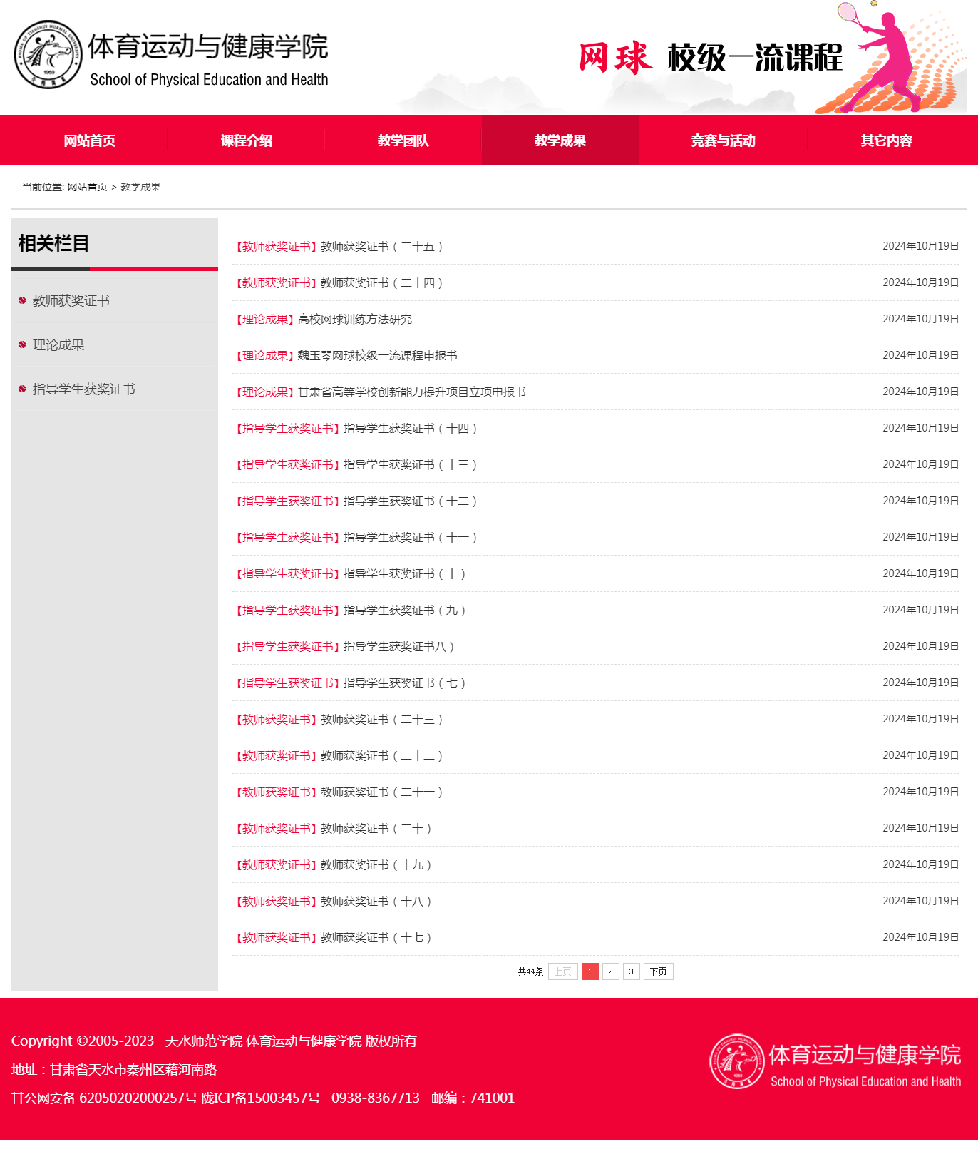 天水师院网球校级一流课程列表页