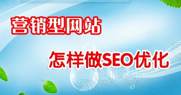 营销型网站怎样做SEO优化排名效果佳?