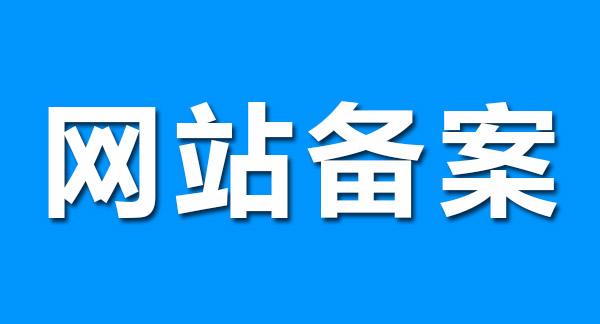 SEO基础教程：什么是网站备案